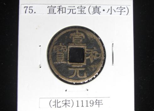 希少古銭・北宋銭・宣和元宝（真・小字） 【公式通販】