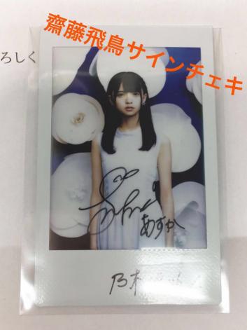 【激レア】　齋藤飛鳥　直筆サイン入りチェキ　乃木坂46 乃木坂46 齋藤飛鳥 サイン入りチェキ 激レア 齋藤飛鳥 直筆サイン入り