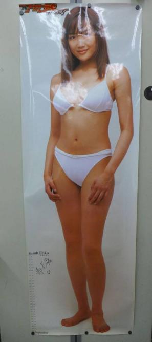 軽A1149◇等身大ポスター【佐藤江梨子】月刊アサヒ芸能エンタメ ! 輸送