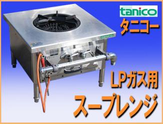 wz5274 タニコー スープレンジ TGP-60 コンロ 中古 LPガス プロパン