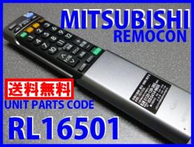 驚きの破格値 RL16501 三菱 リモコン LCD-52MZW300 LCD-46MZW300 LCD-40MZW300 MITUBISHI純正部品 290P165010G ＝(リモコン)｜売買されたオークション情報、yahooの商品情報をアーカイブ公開 - オークファン リモコン