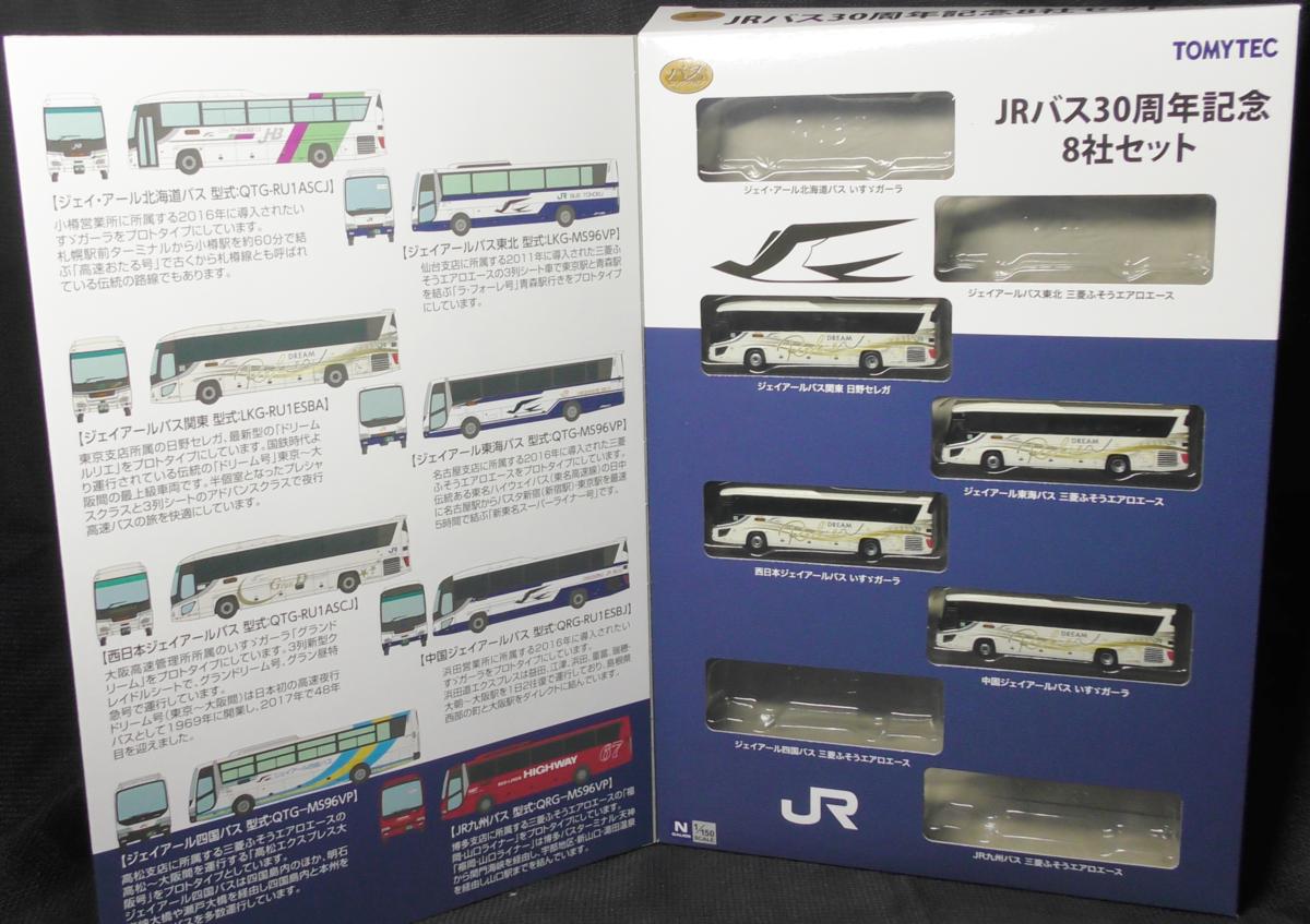 【SAZAN】バスコレクション JRバス30周年記念8社セットばらし※ＪＲバス関東ドリームルリエ：4台（新品）★323