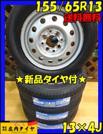 ◆山形発■管理NO.G269■新品4本総額 ￥16500 ■送料無料■155/65R13×4J■夏 トーヨー テオプラス 2017年製 未使用 マルチ ワゴンR ムーブ