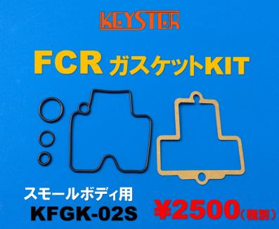 ■ KFGK-02S　　FCR　キャブレター　 スモールボディ用　ガスケットKIT　4個SET　リペアキット　キースター　KEYSTER