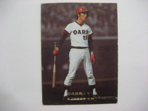 カルビープロ野球カード1975年⁄No152水沼四郎⁄広島カープ 港書房 1975