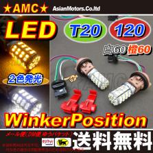 ハイエース 200系 ウインカーポジション LED T20 白橙 送料無料 ツインカラー 2色 T20 ウェッジ ソケット付き