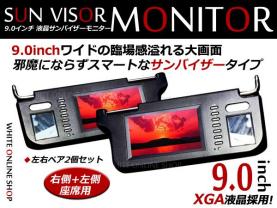バイザーモニター 左右セット 9インチ 2系統 高画質 大画面 液晶 サン