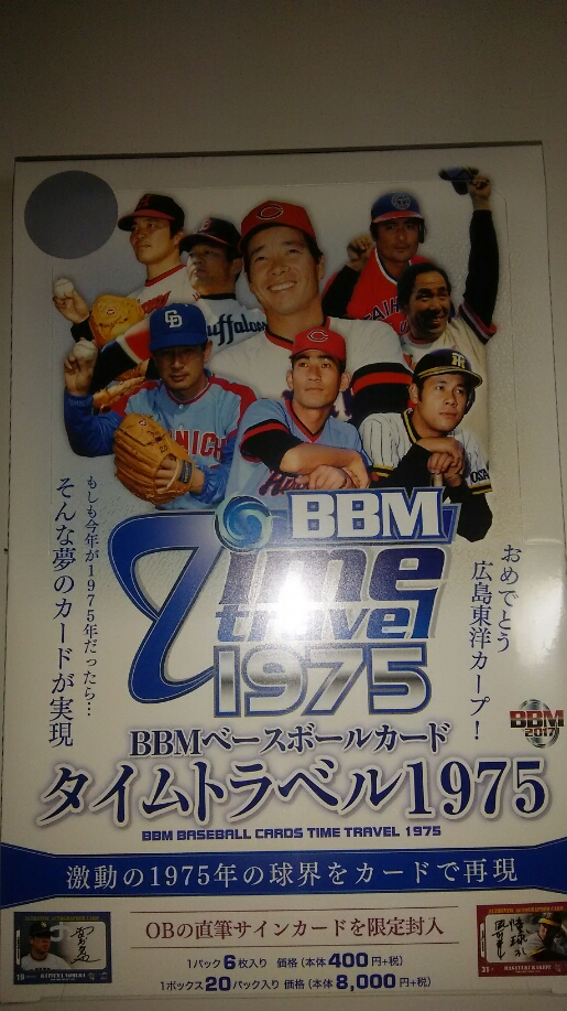 BBM17 タイムトラベル1975 未開封ボックス 数量2 スローイングボックス 