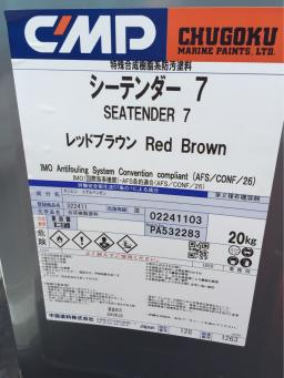 ☆新品 中国塗料 船底塗料 シーテンダー7 漁船 20kg☆(メンテナンス 