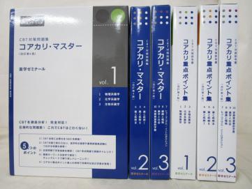 薬学ゼミナール コアカリマスター コアカリ【改訂第6版】6冊セット