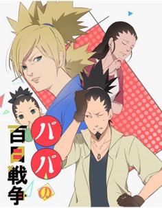 Naruto パパの百日戦争 シカテマ Naruto 売買されたオークション情報 Yahooの商品情報をアーカイブ公開 オークファン Aucfan Com