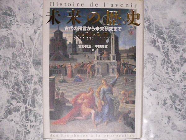 未来の歴史―古代の預言から未来研究まで ジョルジュ・ミノワ 未来の歴史