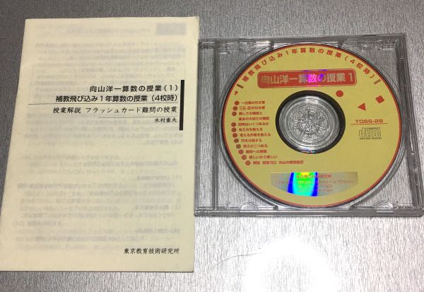 絶版：超レア】向山洋一算数の授業1 「補教飛び込み1年算数の