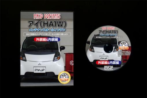 HA1W アイ 内装 | 外装 外し メンテナンス DVD はがし 内張り アイ