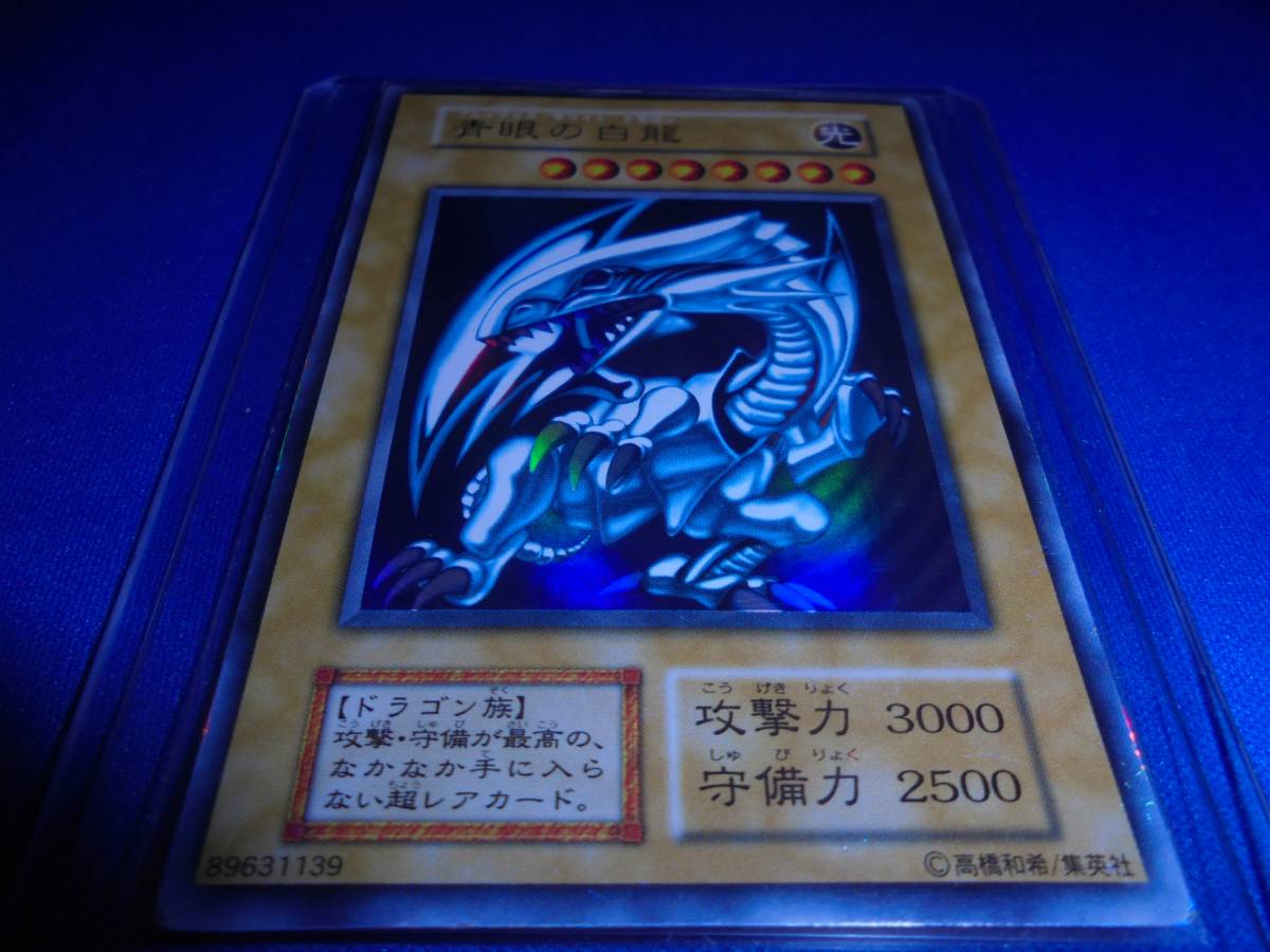 1999年 ブルーアイズ・ホワイト・ドラゴン 初期 青眼の白龍 PSA9