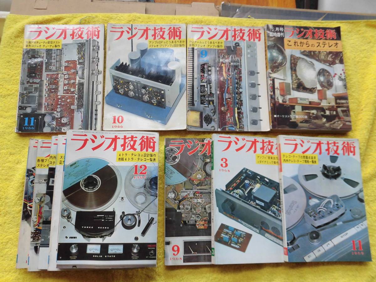 12冊☆ラジオ技術 昭和41年9月-10-11月-12月臨時増刊これからの 