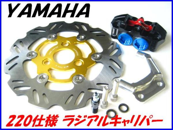 ☆大好評☆ 4POT ラジアルキャリパーKIT 220ミリ JOG Gアク JOG-ZR