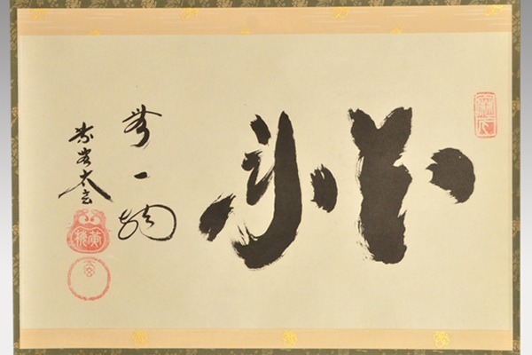 黄梅院 小林太玄 横物「一」共箱 茶道具 大徳寺 掛軸 小林太