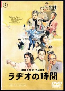 Dvd ラヂオの時間 三谷幸喜監督 唐沢寿明 鈴木京香 コメディ 売買されたオークション情報 Yahooの商品情報をアーカイブ公開 オークファン Aucfan Com