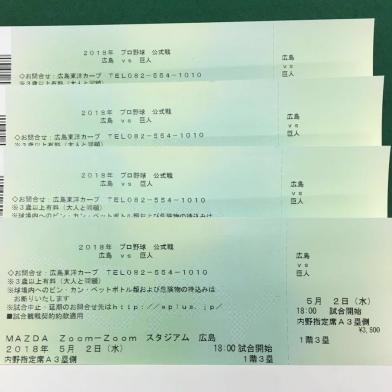 良席5月2日(水) 広島VS巨人 内野指定席A 4連