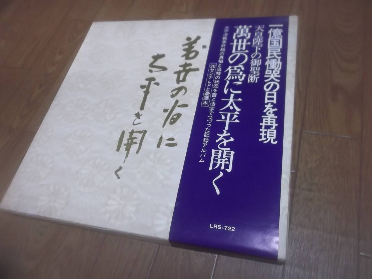 玉音放送 - 天皇陛下御聖断『玉音放送』額装レコード| CDブック 永久 