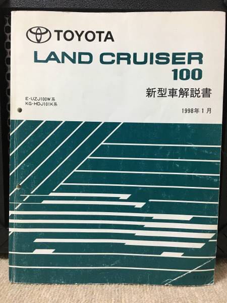 絶版 トヨタ ランドクルーザー100の新型車解説書 トヨタ ランドクルーザー100 新型車解説書 1998年01月 トヨタ