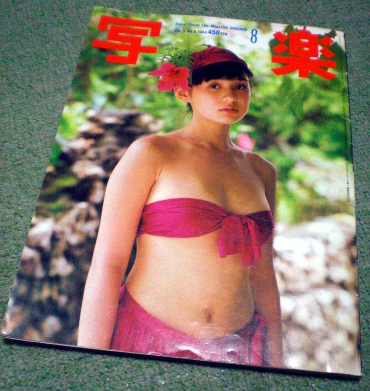 写楽 1984 8 松本小雪 財前直見 篠山紀信 総合誌 売買されたオークション情報 Yahooの商品情報をアーカイブ公開 オークファン Aucfan Com