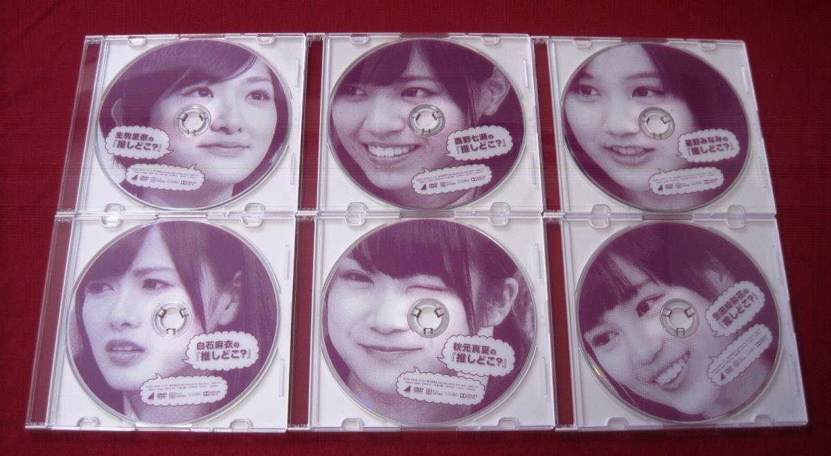 乃木坂46 乃木坂って、どこ？ 推しどこ？ DVD6巻セット 白石麻衣 秋元