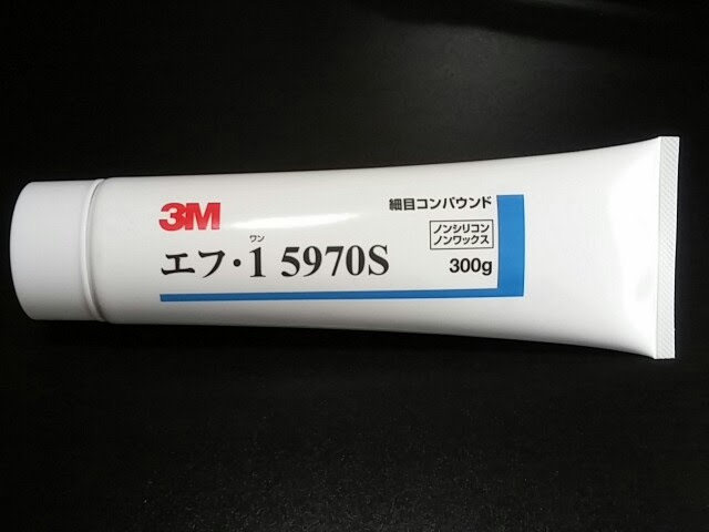 【ほぼ新品】3M エフ・1　5970S 細目 コンパウンド_1