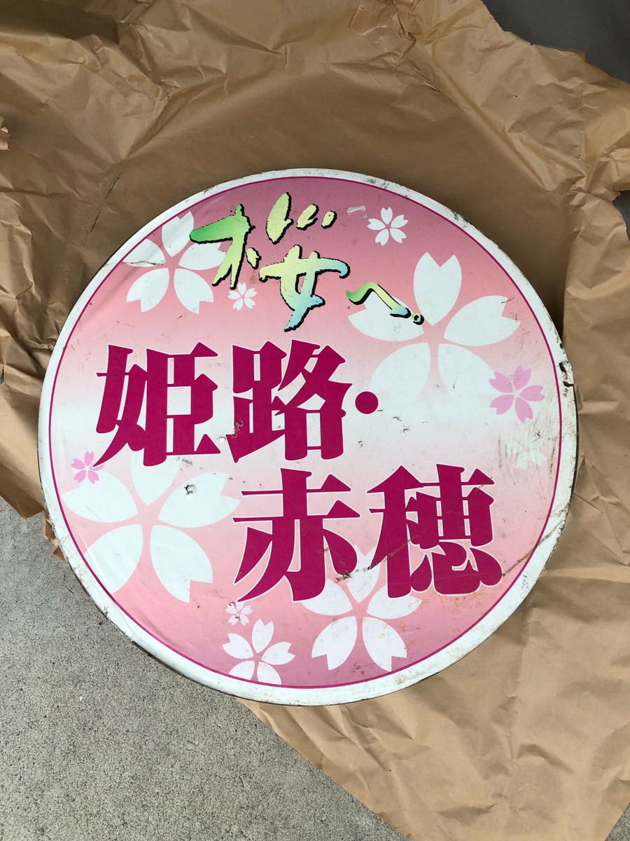  ＪＲ西日本 姫路 赤穂 桜ヘッドマーク(行先板、サボ)｜売買されたオークション情報、yahooの商品情報をアーカイブ公開 - オークファン 行先板、サボ