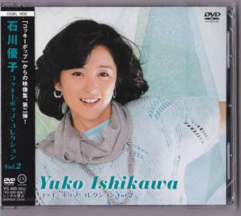 【新品】石川優子 コッキーポップ・コレクション Vol.2/DVD 即決】未開封新品 DVD □ コッキーポップ・コレクション 石川優子 Vol