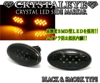 アルトラパン HE22S MH21S 22S 23S 34S 44S ワゴンR エブリイ LEDサイドマーカー クリスタルアイ　人気のブラックスモークタイプ 新発売