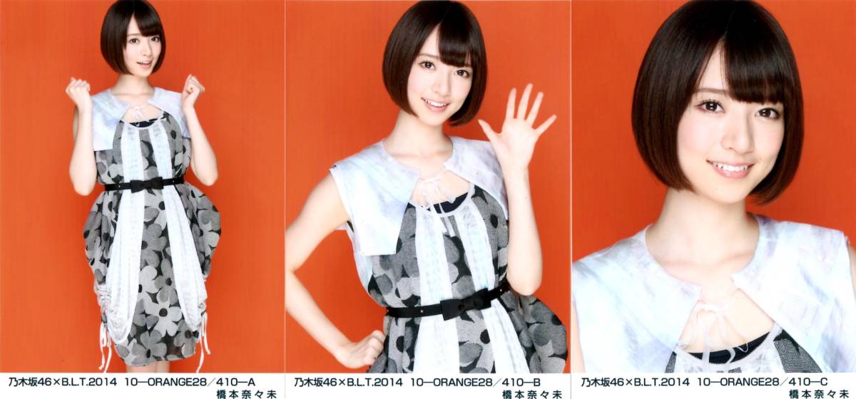 乃木坂46 橋本奈々未 生写真 2014 2015 BLT B.L.T. 生写真 乃木坂46 BLT B.L.T 2014 10 ORANGE 生写真 コンプ 橋本奈々未の入札