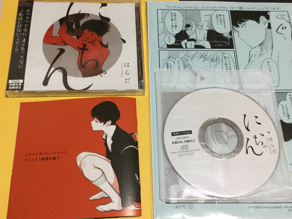 にいちゃん はらだ ドラマCD BLCD | CD BL ドラマCD「にいちゃん」 特典