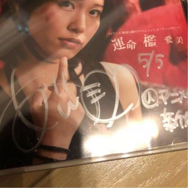 運命の檻 愛美 直筆サイン入りジャケット(CD無し)95番 寺川愛美 運命の檻 初回盤 直筆サイン入りジャケット 戸山香澄(サイン