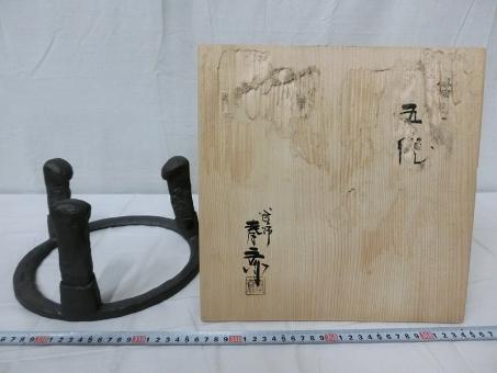 B03189 釜師 畠春斎 五徳 風炉道具 茶道具 共箱 ,□お知らせ 【公式通販】