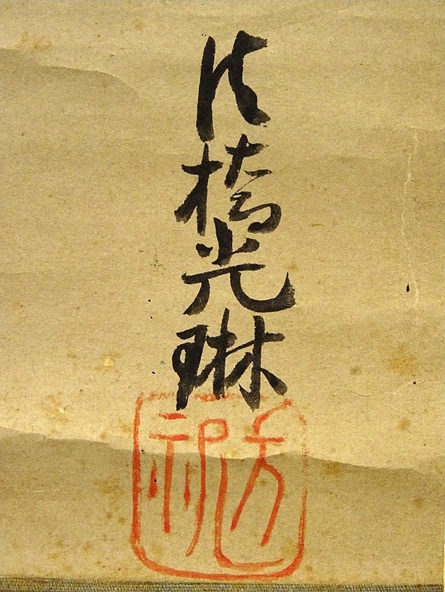 美品 掛け軸 尾形光琳筆 業平東下り図 伊勢物語 - メルカリ 掛軸 尾形