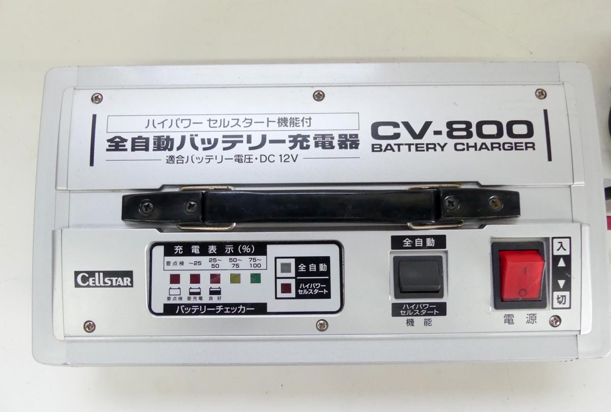  CELLSTAR セルスター 全自動バッテリー充電器 CV-800 品(充電器)｜売買されたオークション情報、yahooの商品情報をアーカイブ公開 - オークファン 充電器