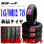 送料無料/税込即納 製造年：2018年 日本製 トーヨー/TOYO エスディーケーセブン/SD-K7 145/80R12 74S 新品タイヤ 4本組セット