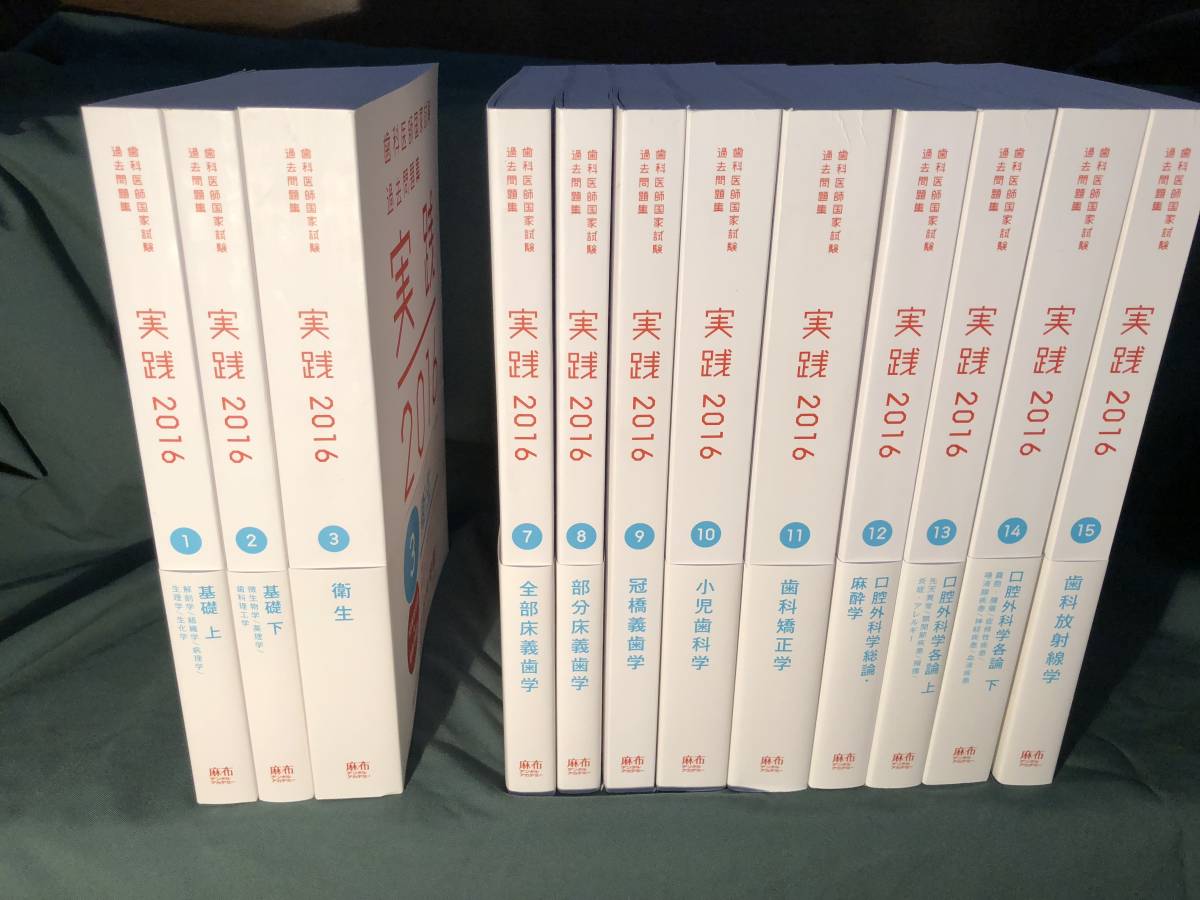 美品 新古品 書き込み無し】実践 2016 抜けあり 歯科医師国家試験 過去 