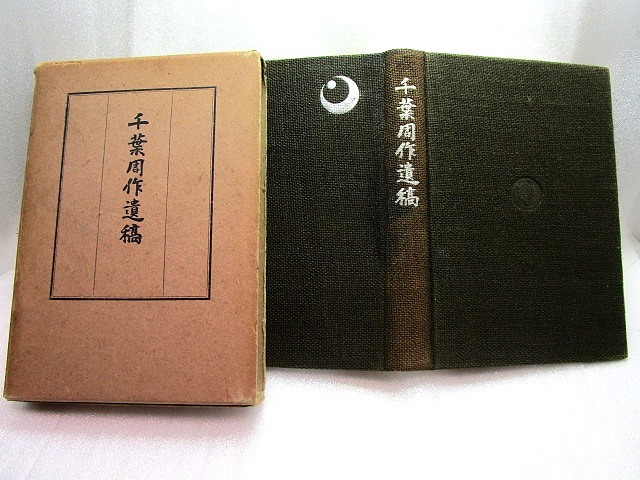 ⁄ 千葉周作 千葉周作遺稿(千葉周作 編) 古本、中古本、古書籍の通販