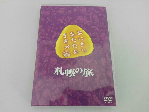 おにぎりあたためますかDVD　13本 Amazon.co.jp: おにぎりあたためますか 香川の旅 DVD : 大泉洋: DVD