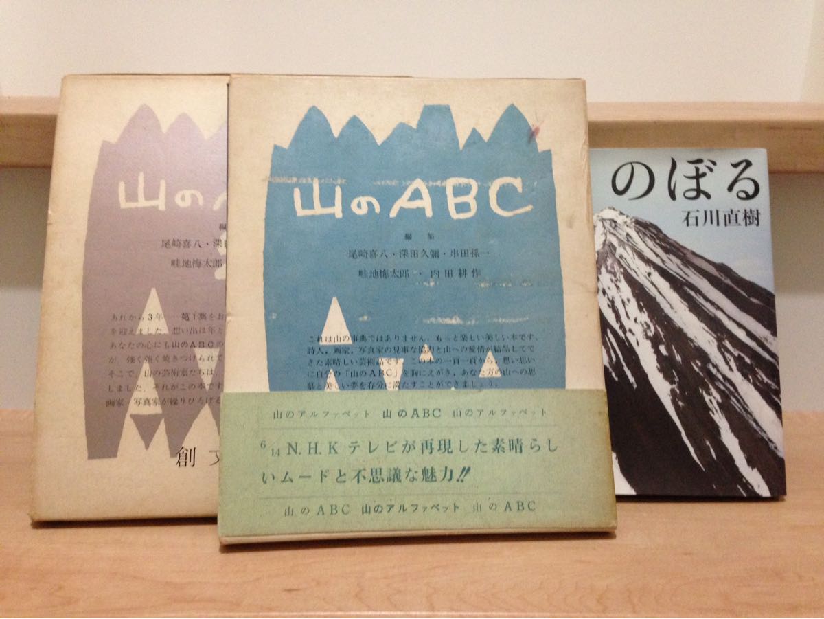 古書 山のABC 1・2/創文社 おまけに 富士山にのぼる 石川 直樹