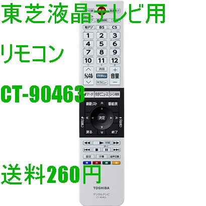 シルバー リモコン 多機能 CT-90463 75040359 東芝REGZA液晶プラズマテレビ 55J10X、49J10X
