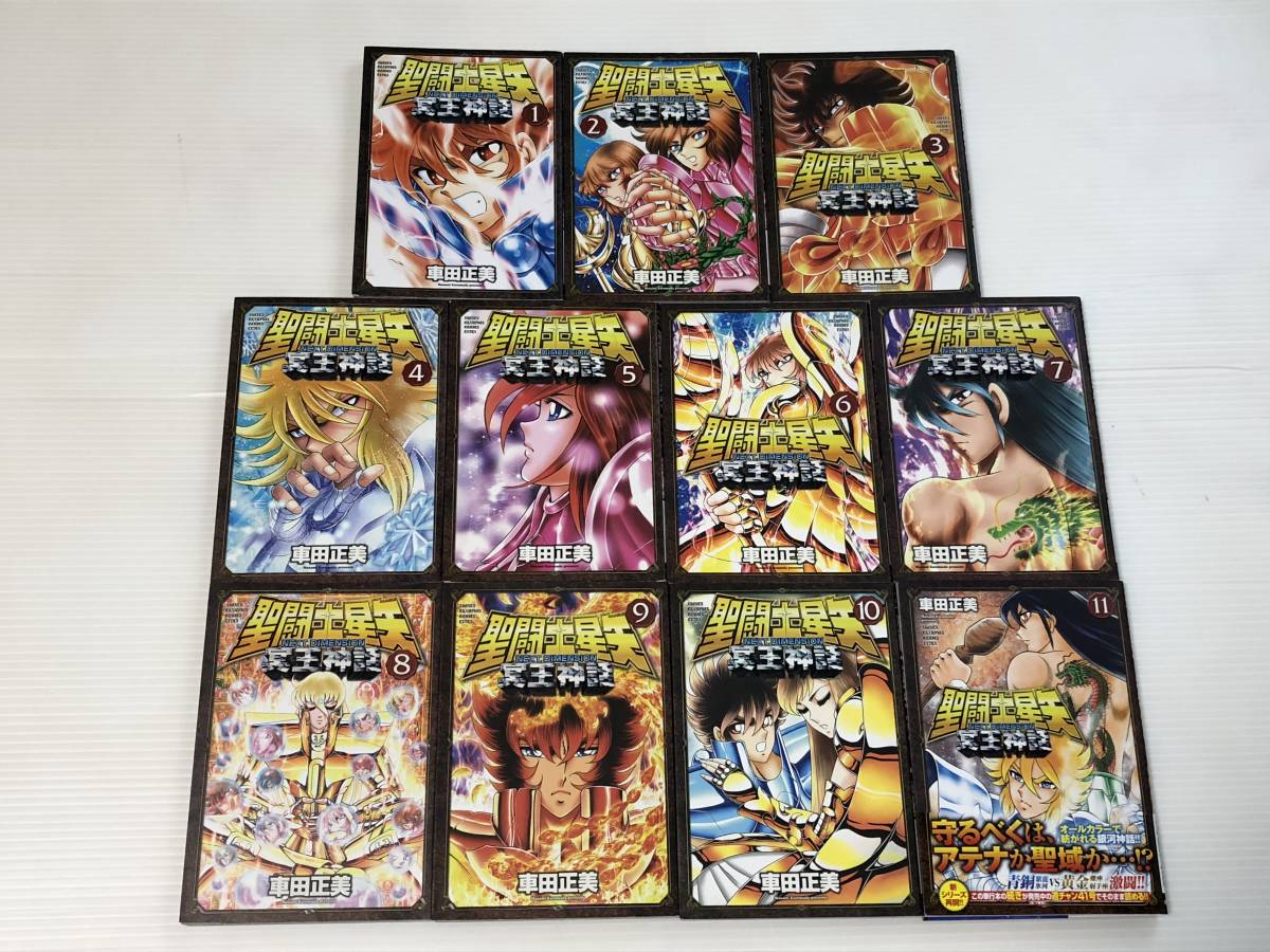 聖闘士星矢 即決 ◇ 全巻セット ◇ 聖闘士星矢 NEXT DIMENSION 冥王