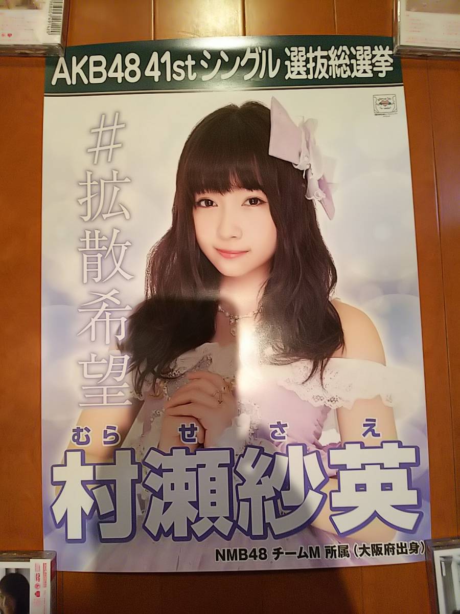 AKB48 選抜総選挙 ポスター 2枚 A3サイズ 村瀬紗英 NMB48 定形外送料