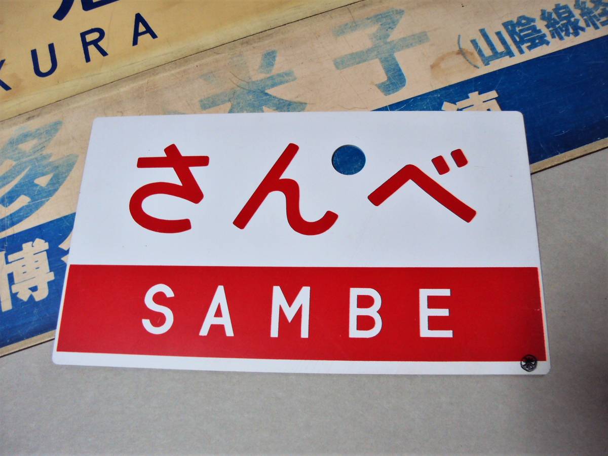 行先板 希少品！☆山陰本線☆急行さんべ☆3点セット☆愛称板＆行先 