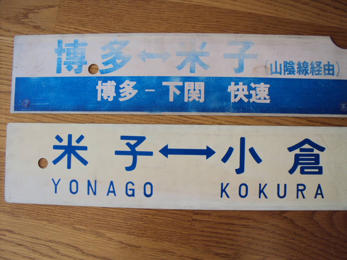 行先板 希少品！☆山陰本線☆急行さんべ☆3点セット☆愛称板＆行先 