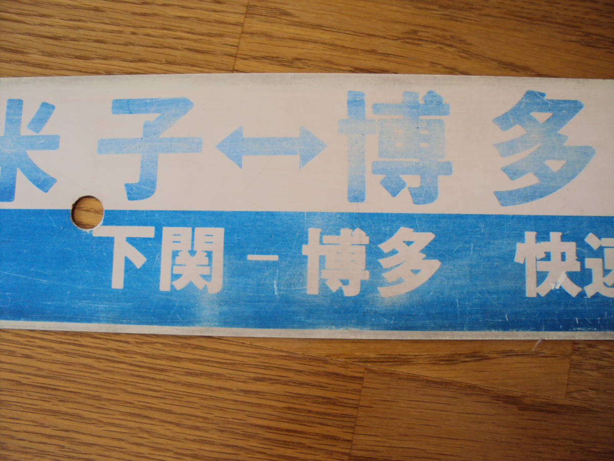 行先板 希少品！☆山陰本線☆急行さんべ☆3点セット☆愛称板＆行先 