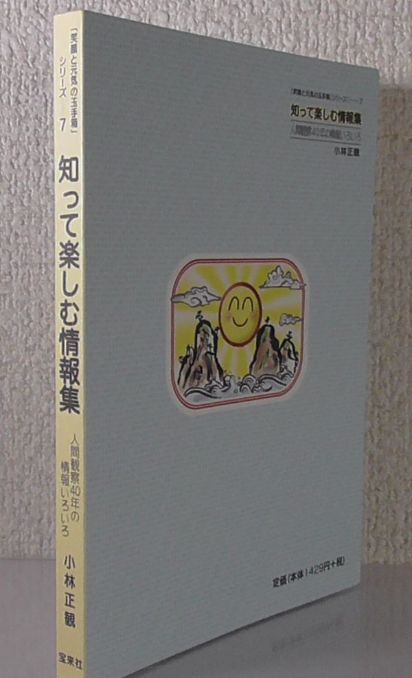 小林正観 知って楽しむ情報集 笑顔と元気の玉手箱 シリーズ7 人間観察40年の情報いろいろ ありがとう うたし Skp トイレ掃除 人生論 メンタルヘルス 売買されたオークション情報 Yahooの商品情報をアーカイブ公開 オークファン Aucfan Com